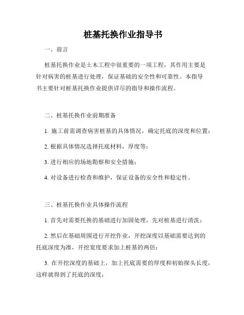  桩基托换作业指导书