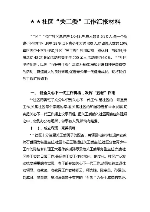 社区关工委汇报材料