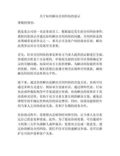 关于如何解决合同纠纷的请示