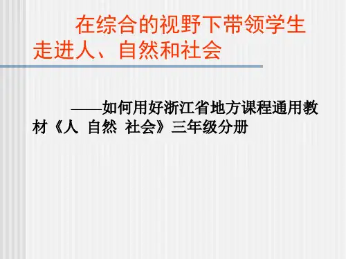 如何用好浙江省地方课程通用教材《人自然社会》三年级分册