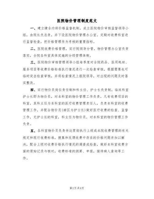 医院物价管理制度范文（3篇）