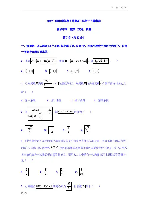 (优辅资源)河北省衡水中学高三十五模数学(文)试题Word版含答案