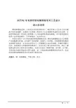 毕业设计_30万吨年电铜的铜电解精炼车间工艺设计