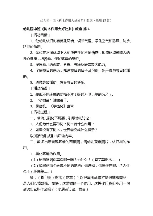 幼儿园中班《树木作用大好处多》教案（通用15篇）