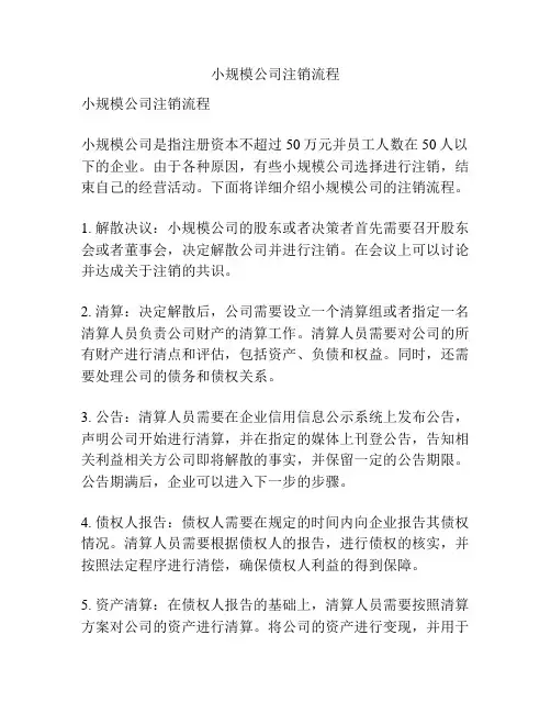小规模公司注销流程