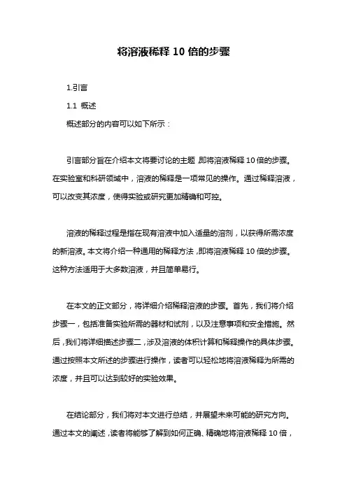将溶液稀释10倍的步骤