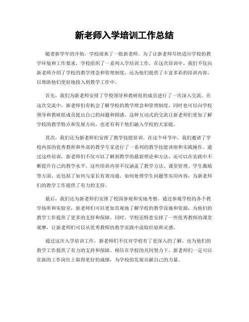 新老师入学培训工作总结