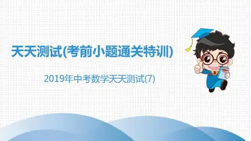 广东省2019年中考数学突破复习天天测试(7)课件