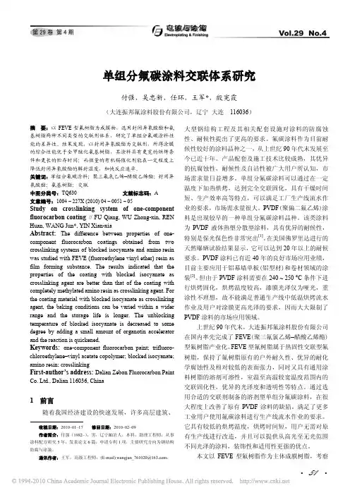 单组分氟碳涂料交联体系研究