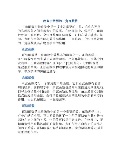 物理中常用的三角函数值