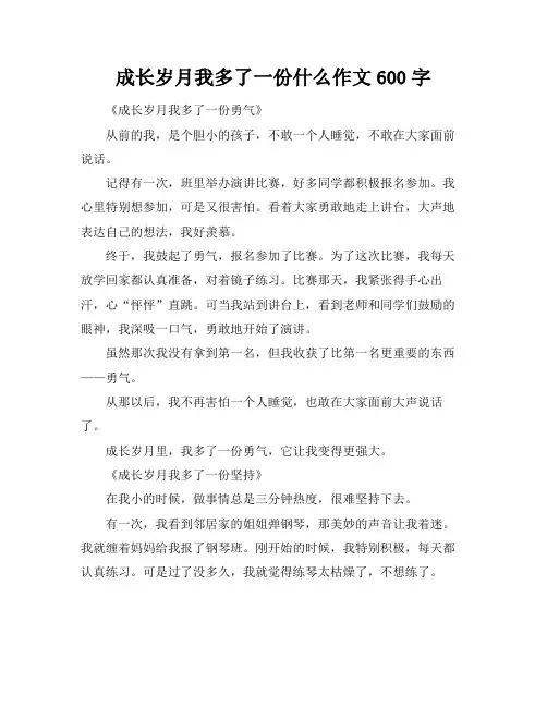 成长岁月我多了一份什么作文600字