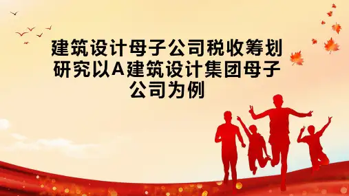 建筑设计母子公司税收筹划研究以A建筑设计集团母子公司为例