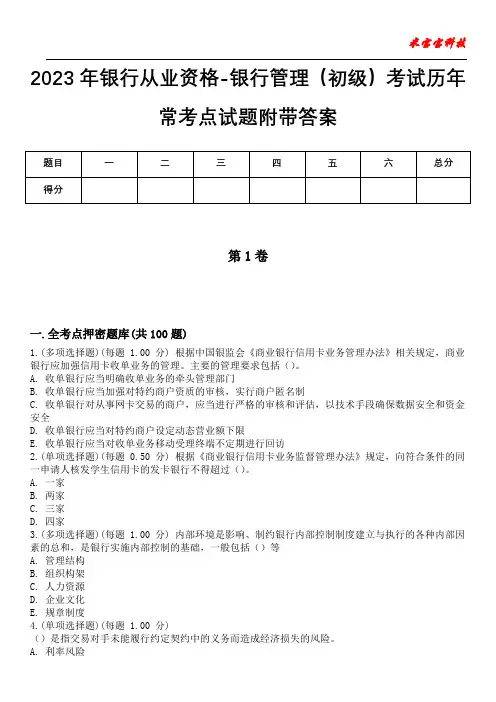 2023年银行从业资格-银行管理(初级)考试历年常考点试题附带答案