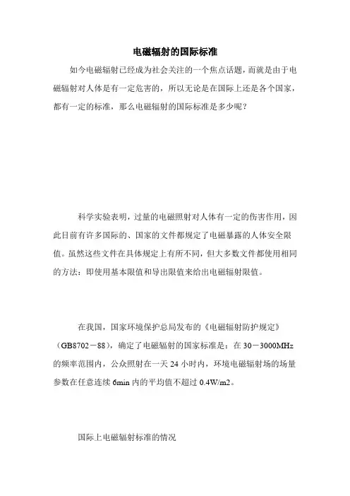 电磁辐射的国际标准