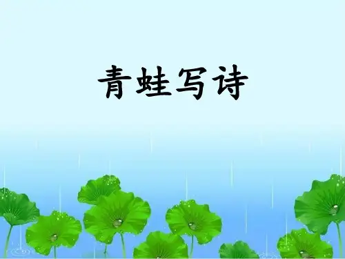 部编版《青蛙写诗》课件1