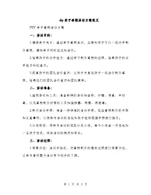 diy亲子蛋糕活动方案范文(二篇)