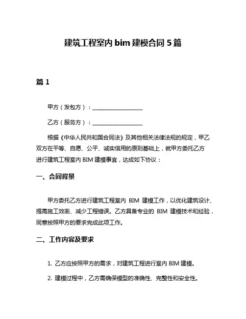 建筑工程室内bim建模合同5篇