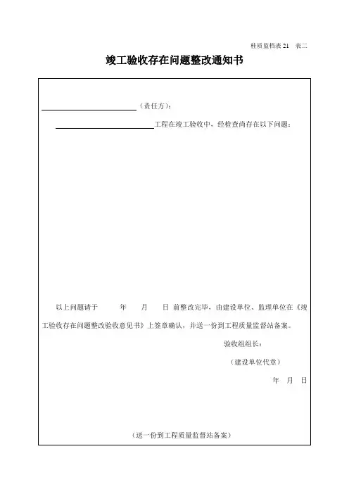 竣工验收存在问题整改通知书(空白)