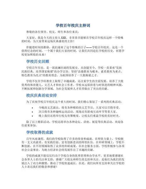 学校百年校庆主持词