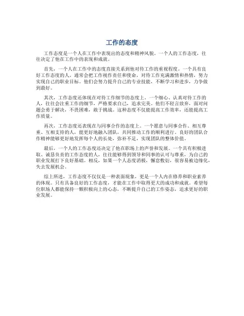 工作态度精辟简短800字