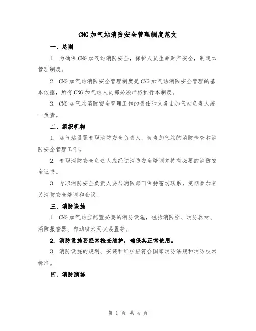 CNG加气站消防安全管理制度范文(二篇)