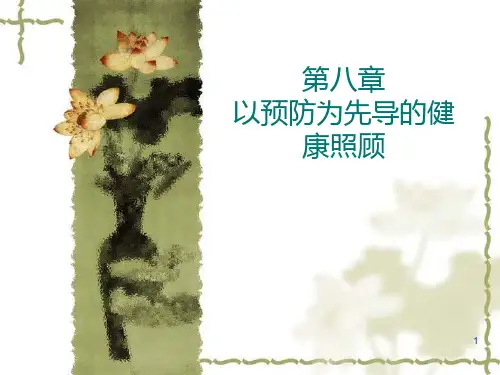 8以预防为先导的健康照顾PPT课件