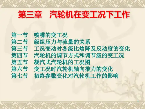 汽轮机在变工况下工作讲解