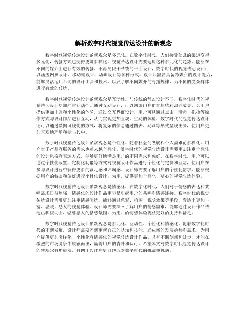 解析数字时代视觉传达设计的新观念