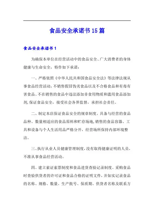 食品安全承诺书15篇