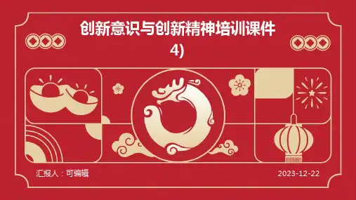 创新意识与创新精神培训课件4)