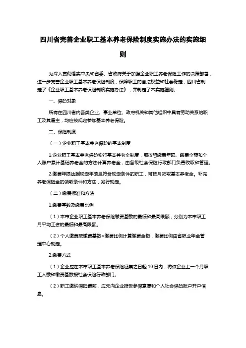 四川省完善企业职工基本养老保险制度实施办法的实施细则