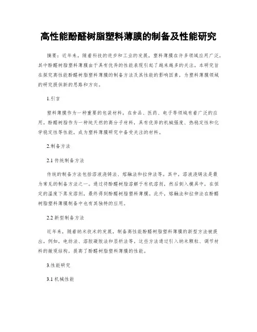 高性能酚醛树脂塑料薄膜的制备及性能研究