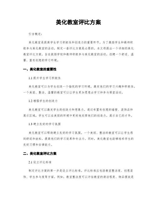 美化教室评比方案