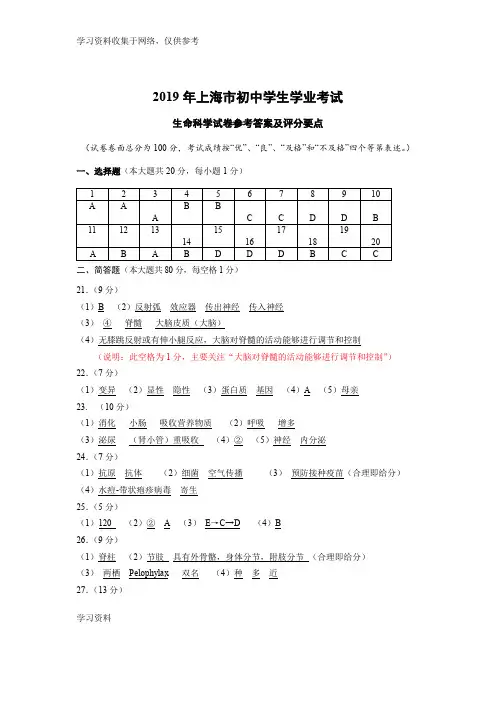 2019年上海市初中学生学业考试生命科学参考答案及评分标准