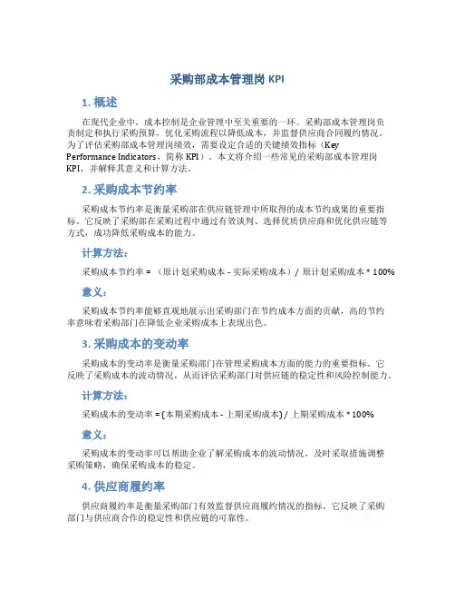 采购部成本管理岗kpi