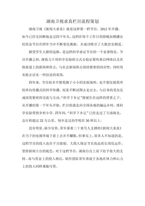 湖南卫视求真栏目流程策划