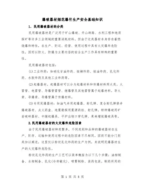 爆破器材烟花爆竹生产安全基础知识(2篇)