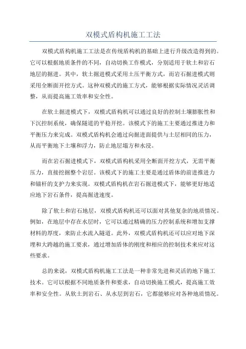 双模式盾构机施工工法
