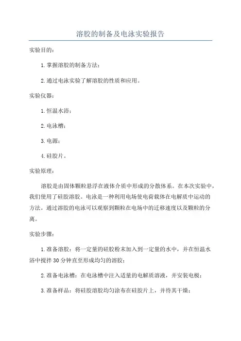 溶胶的制备及电泳实验报告