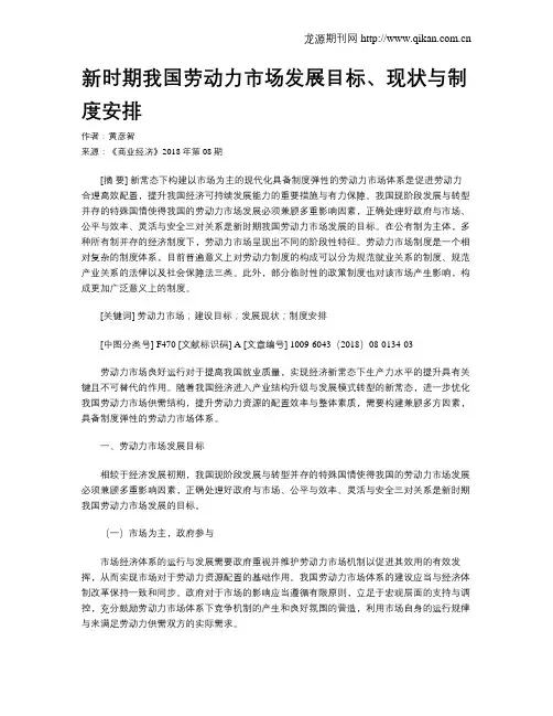 新时期我国劳动力市场发展目标、现状与制度安排