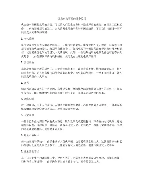 引发火灾事故的几个原因