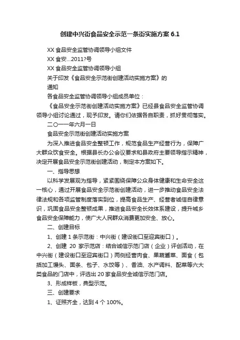 创建中兴街食品安全示范一条街实施方案6.1