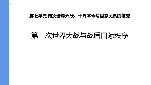 《第一次世界大战与战后国际秩序》PPT