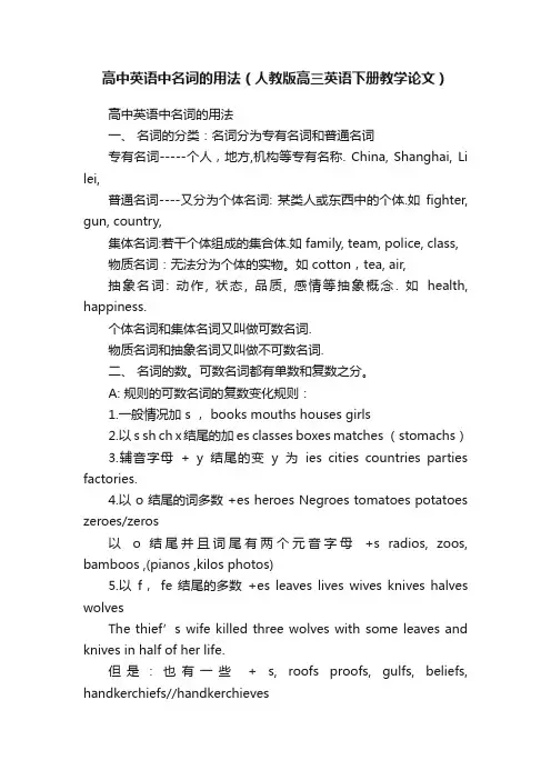高中英语中名词的用法（人教版高三英语下册教学论文）
