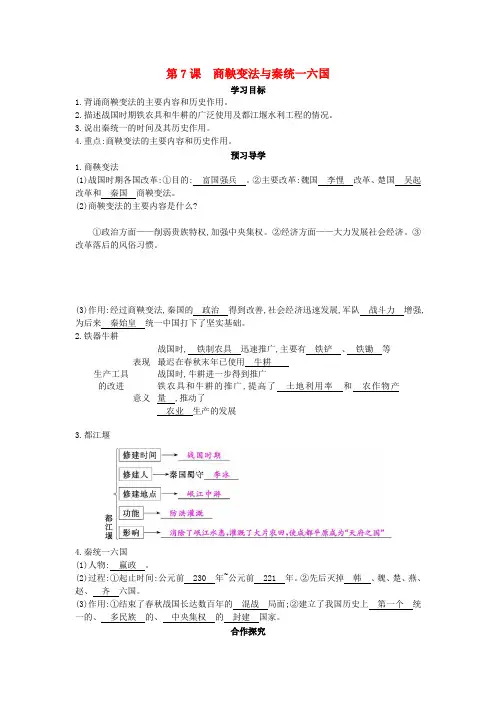 七年级历史上册 第七课《商鞅变法与秦统一六国》导学案 中华书局版