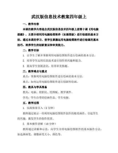 武汉版信息技术教案四年级上