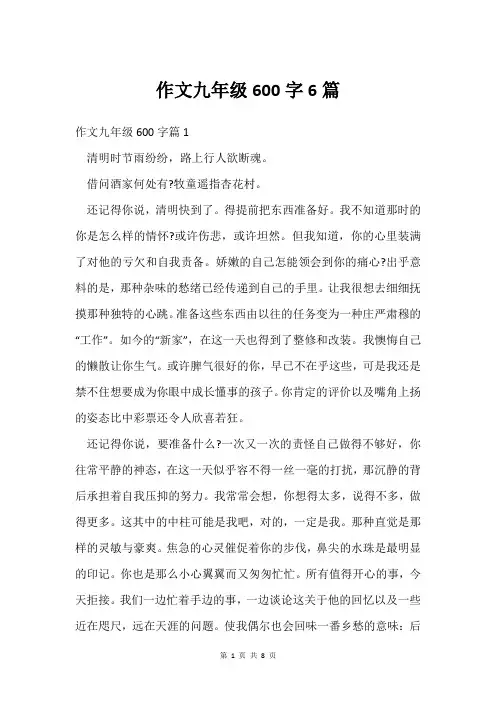 作文九年级600字6篇