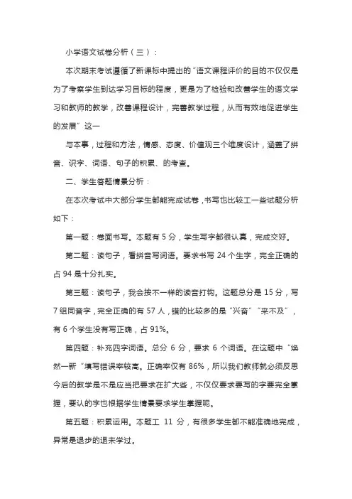 小学语文试卷分析(三)