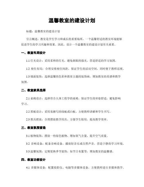温馨教室的建设计划