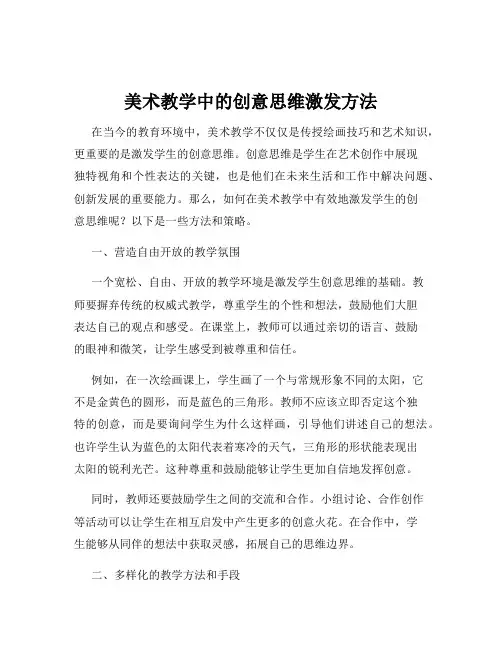 美术教学中的创意思维激发方法